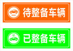 整备车辆图标