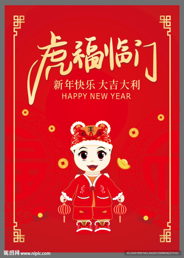 新春海报虎福临门