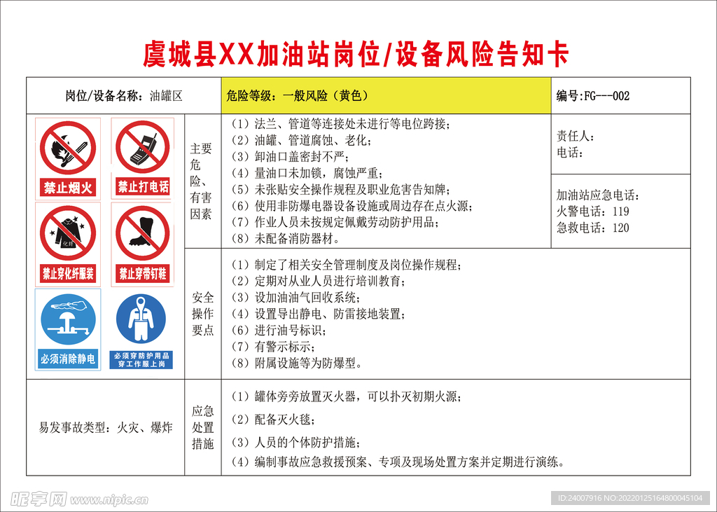 油罐区告知卡