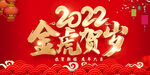 虎年 