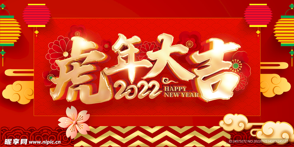 虎年 