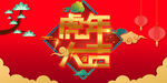 虎年