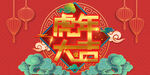 虎年