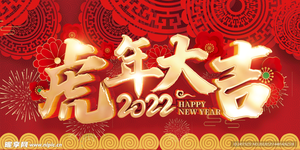 虎年 