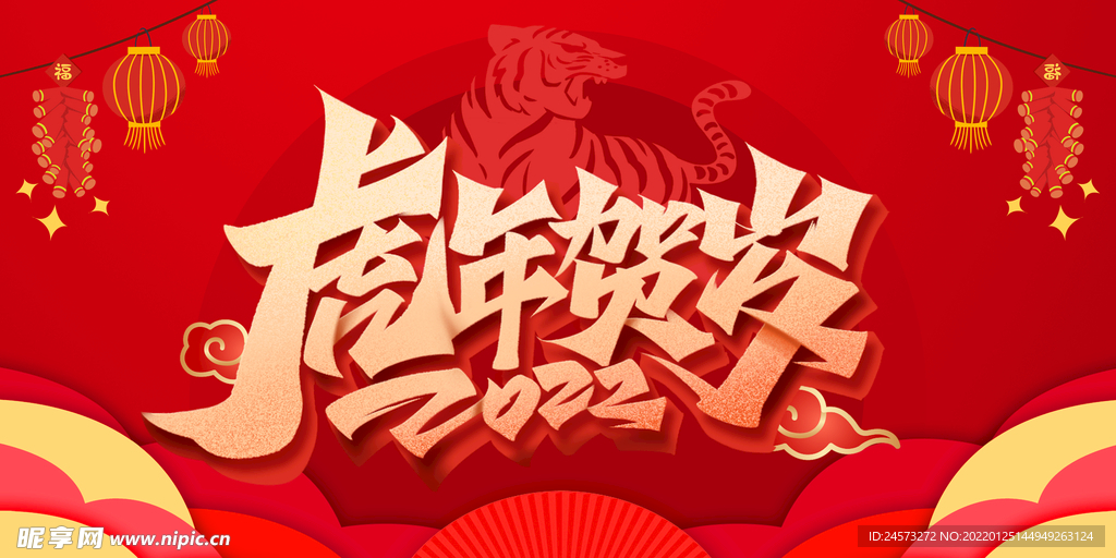 虎年