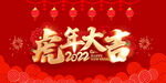 虎年 