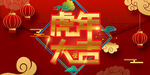 虎年 