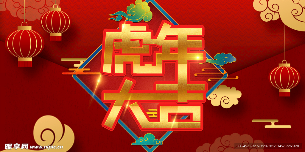 虎年 