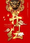 开门红