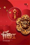开门红