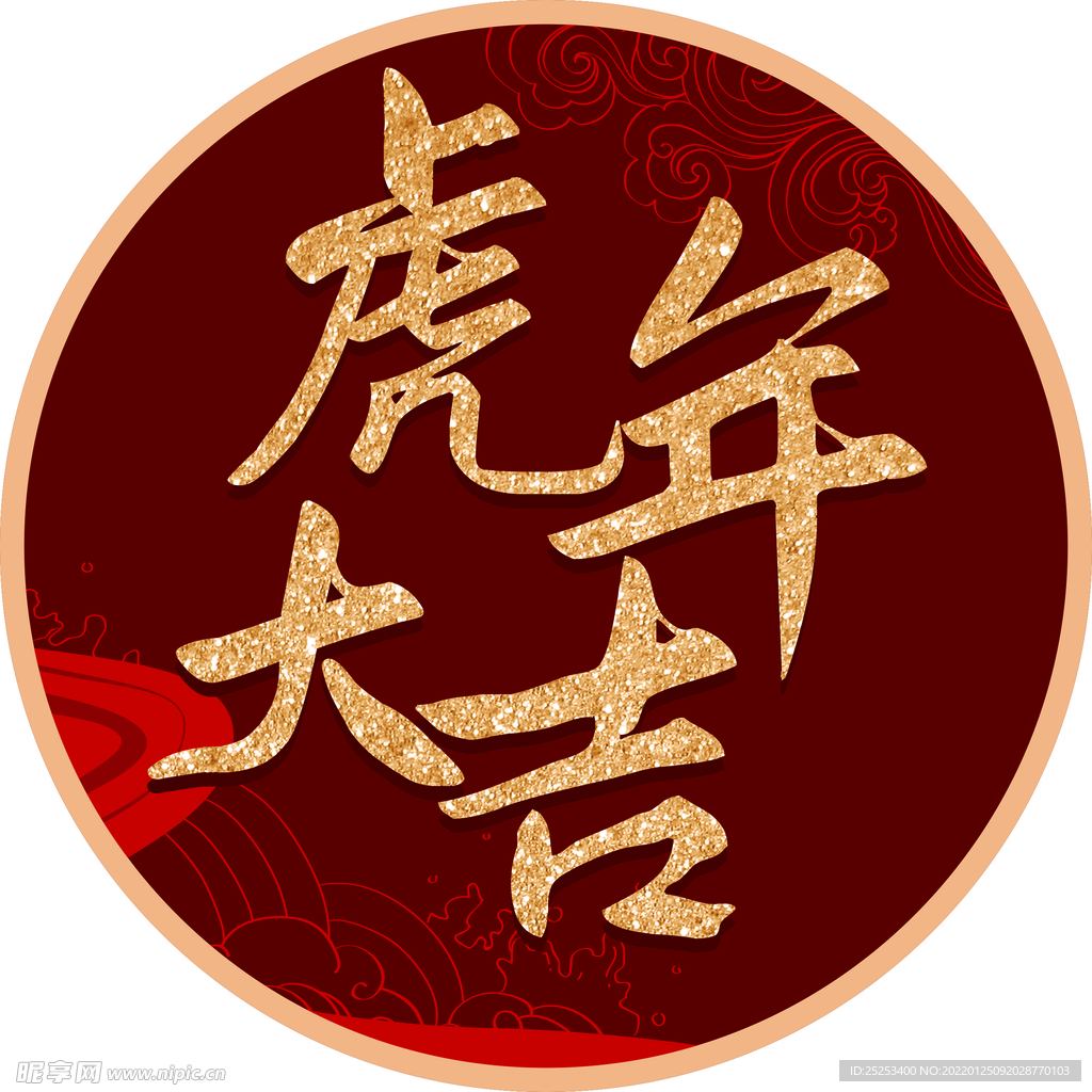 虎年大吉