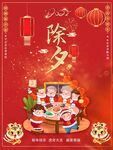 除夕