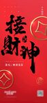 接财神 大年初五