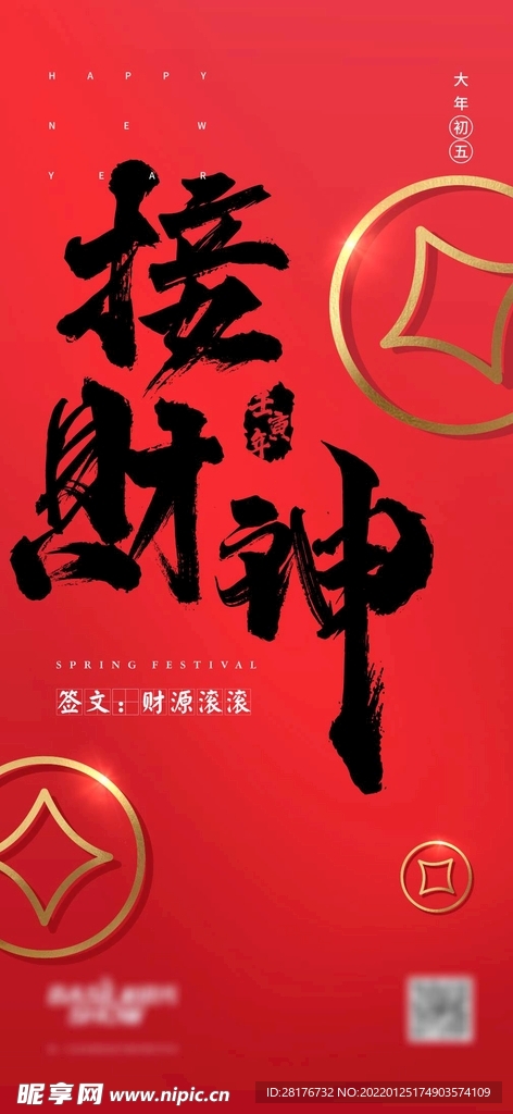 接财神 大年初五