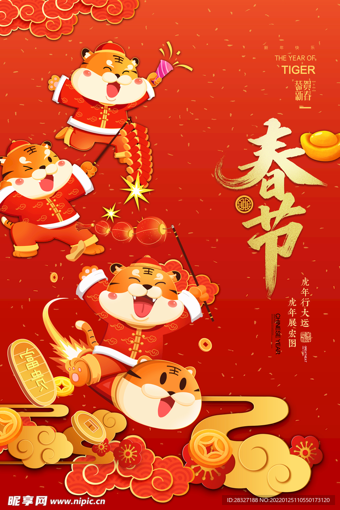 虎年             
