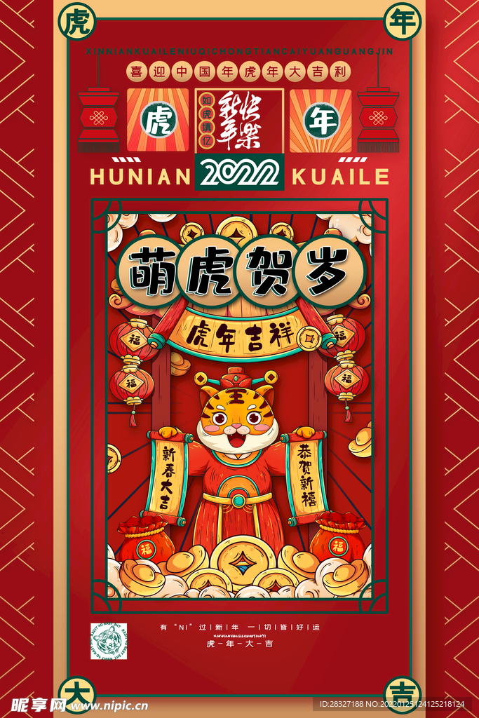 虎年             