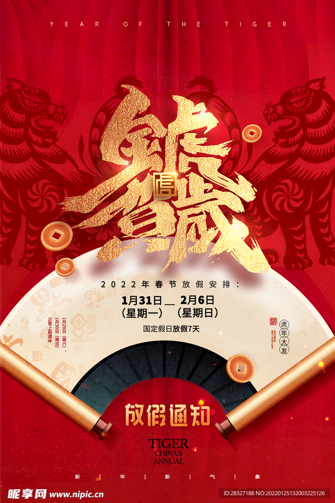 虎年             
