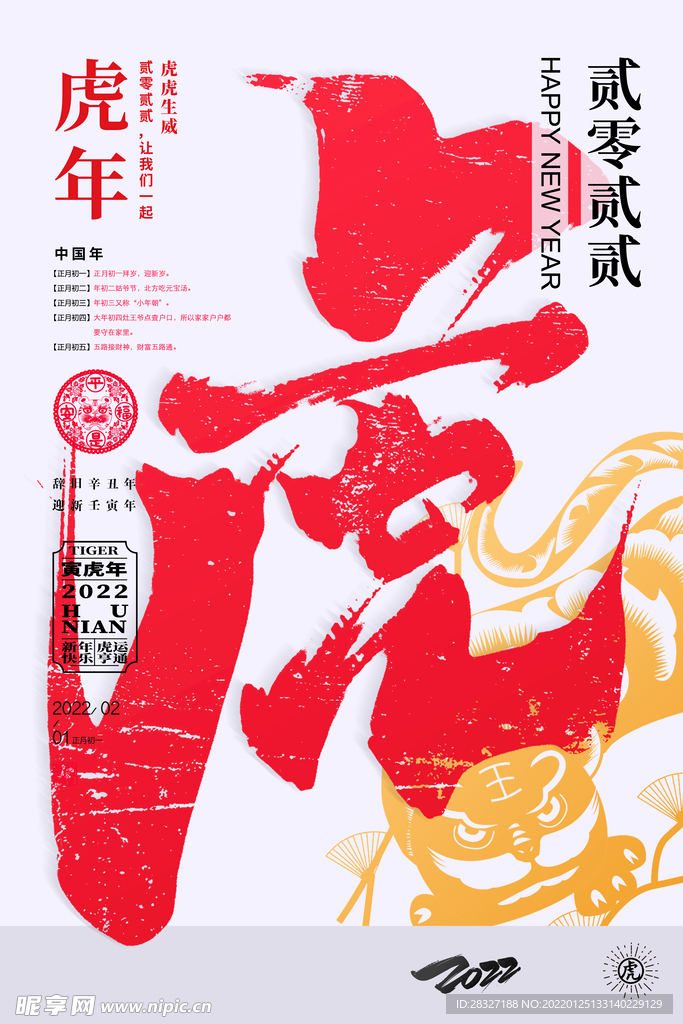 虎年             