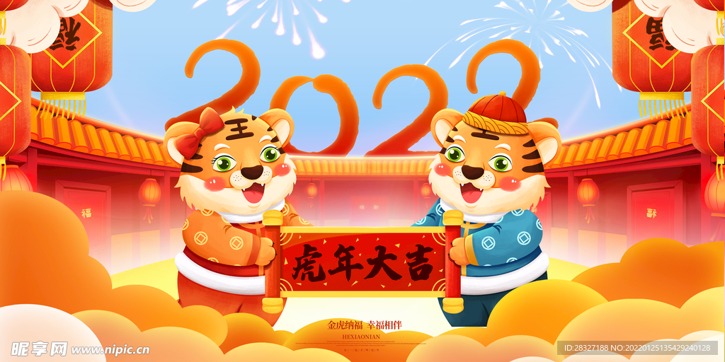 虎年             