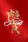 虎年             