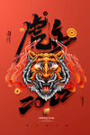 虎年             
