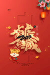 虎年             