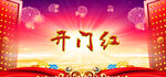 2022开门大吉  