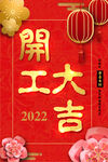 2022开门大吉