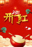 2022开门大吉  