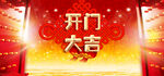 2022开门大吉 