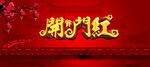 2022开门大吉 