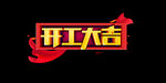 开门大吉 
