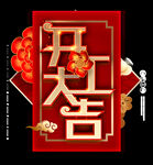 开门大吉 