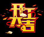 开门大吉 