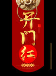 开门大吉 