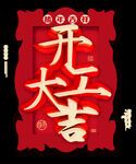 开门大吉
