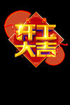 开门大吉    