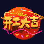 开门大吉  