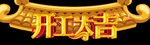 开门大吉   