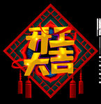 开门大吉  