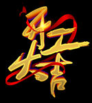 开门大吉 