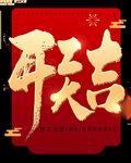 开门大吉