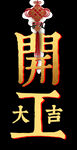 开门大吉 