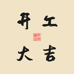开门大吉 
