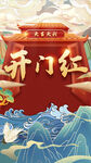 开门大吉  