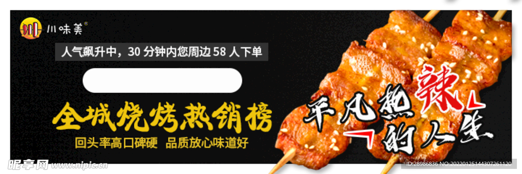 烧烤banner