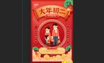 大年初二
