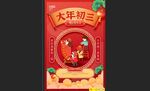 大年初三