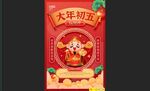 大年初五