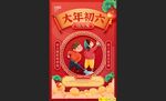 大年初六